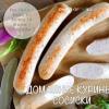 Сосиски пп из куриного филе. Домашние диетические сосиски из куриного филе: полезные свойства, хитрости, лучшие рецепты. Плюсы домашних блюд из куриного филе